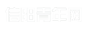 信阳青年网